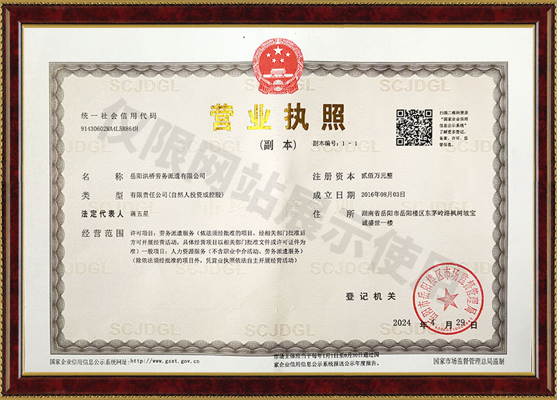 岳陽洪橋勞務派遣有限公司營業(yè)執(zhí)照