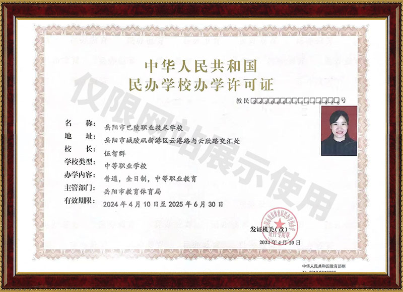 岳陽市巴陵職業(yè)技術(shù)學校民辦學校辦學許可證