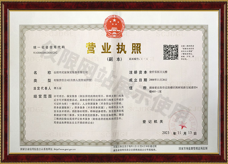 岳陽市武星保安服務有限公司營業(yè)執(zhí)照